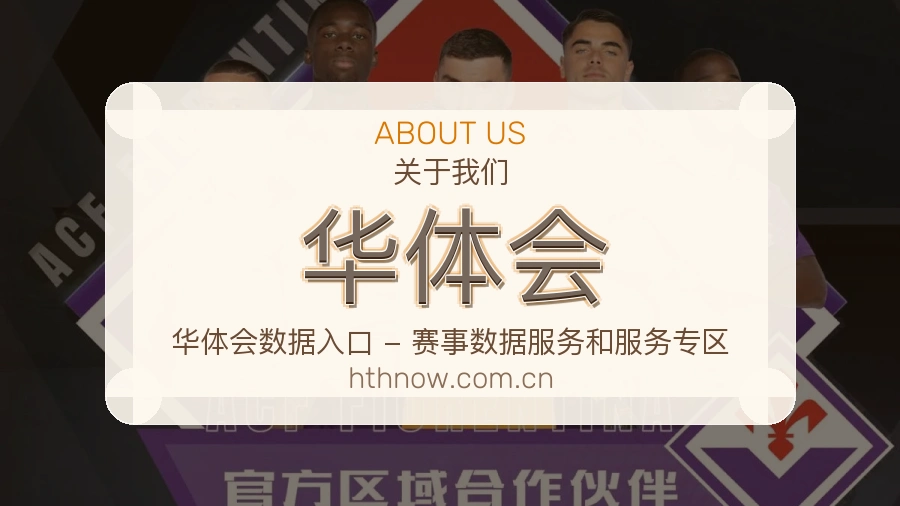 华体会会员服务介绍